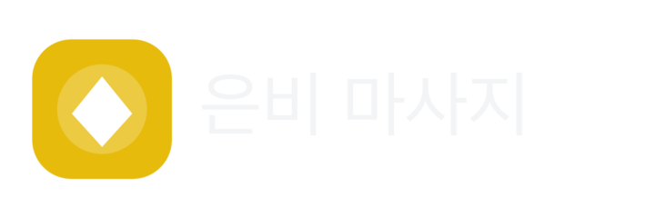 은비 마사지